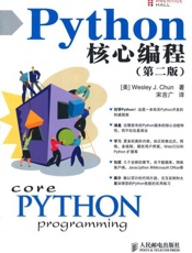 Python核心编程-丘恩