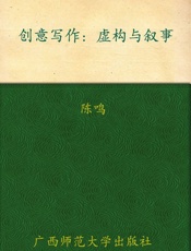 创意写作_虚构与叙事