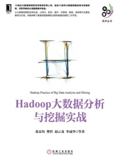Hadoop大数据分析与挖掘实战