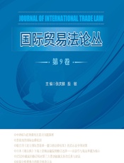 国际贸易法论丛（第9卷） - 张庆麟，殷敏