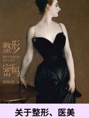 整形密码（北京协和博士写给普通人的整形科普