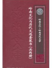 岭南文化+岭南历代文选（共2本)