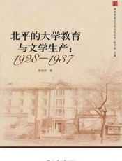 北平的大学教育与文学生产_1928—1937