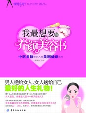 我最想要的养颜美容书_中医典籍给女人的美丽健康处方