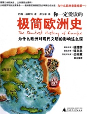 你一定爱读的极简欧洲史：为什么欧洲对现代文明的影响这么深