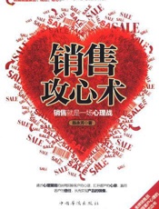 [销售攻心术：销售就是一场心理战]陈永芳