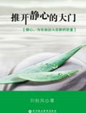 探索智慧的静修之旅：推开静心的大门 - 刘秋凤