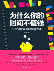 为什么你的时间不值钱：写给穷忙族的时间管理课