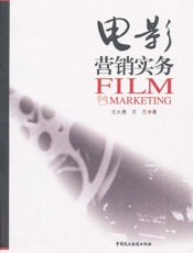 电影营销实务