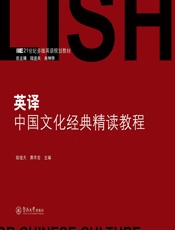 英译中国文化经典精读教程 - 陆道夫，粟孝君