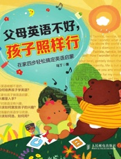 父母英语不好，孩子照样行：在家四步轻松搞定英语启蒙