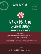 以小博大的小赌注理论_积小成大的创意突破术