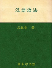 汉语语法