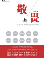 敬畏_领导干部必须坚守的信仰底线