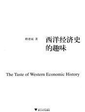 西洋经济史的趣味 - 赖建诚著