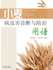 小麦病虫害诊断与防治图谱