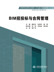 BIM 招投标与合同管理