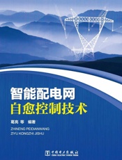 智能配电网自愈控制技术