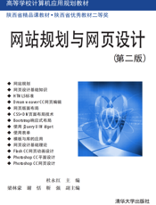 网站规划与网页设计(第二版)