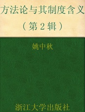 方法论与其制度含义