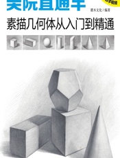美院直通车——素描几何体从入门到精通 - 灌木文化