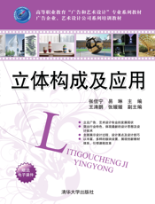 立体构成及应用