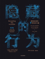 隐藏的行为：塑造未来的7种无形力量