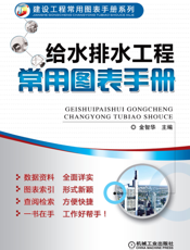给水排水工程常用图表手册