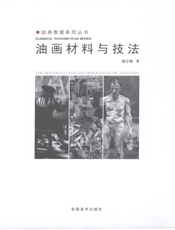 油画材料与技法 - 姚尔畅2