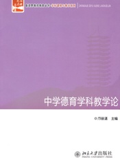 中学德育学科教学论