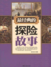 最经典的探险故事