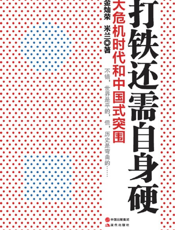 打铁还需自身硬