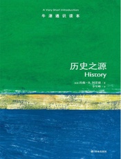 牛津通识读本：历史之源(中文版) - 约翰•H.阿诺德 (Arnold J.H.)