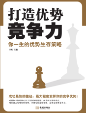 打造优势竞争力：你一生的优势生存策略