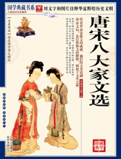 国学唐宋八大家文选