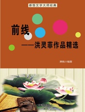 前线——洪灵菲作品精选