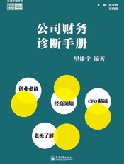 价值中国书系_公司财务诊断手册