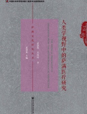 人类学视野中的萨满医疗研究