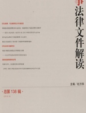 民事法律文件解读 2016.6（总第138辑） - 杜万华