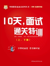 华图教你赢面试系列丛书：10天，面试通关特训