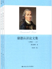康德认识论文集
