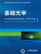 基础光学
