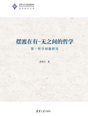 摆渡在有－无之间的哲学：第一哲学问题研究
