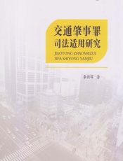 交通肇事罪司法适用研究 - 李朝晖