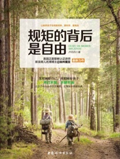 规矩的背后是自由