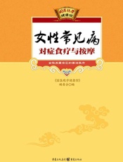 女性常见病对症食疗与按摩