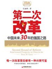 第二次改革 - 迟福林