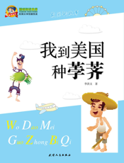 我到美国种荸荠