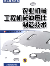 农业机械工程机械冲压件制造技术
