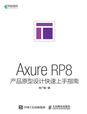 AxureRP8产品原型设计快速上手指南